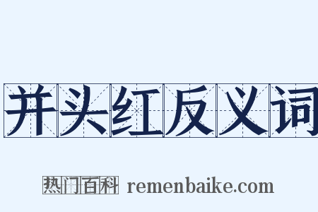 并头红反义词是什么意思的图片